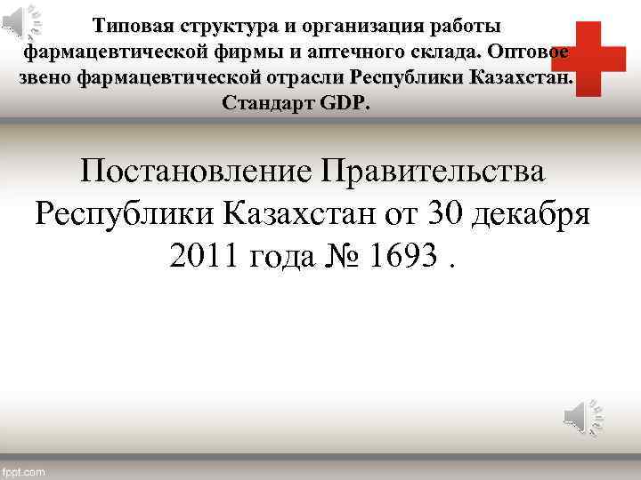 Типовая структура и организация работы фармацевтической фирмы и аптечного склада. Оптовое звено фармацевтической отрасли