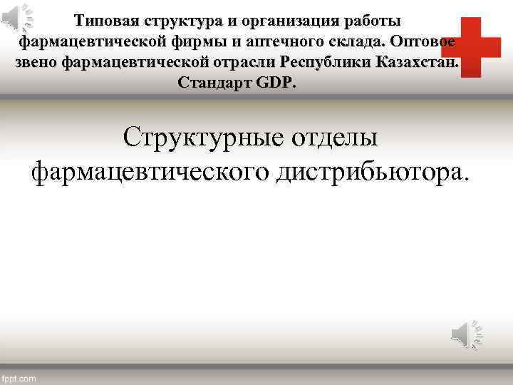 Типовая структура и организация работы фармацевтической фирмы и аптечного склада. Оптовое звено фармацевтической отрасли