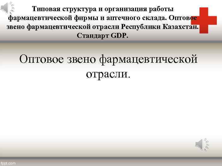 Типовая структура и организация работы фармацевтической фирмы и аптечного склада. Оптовое звено фармацевтической отрасли