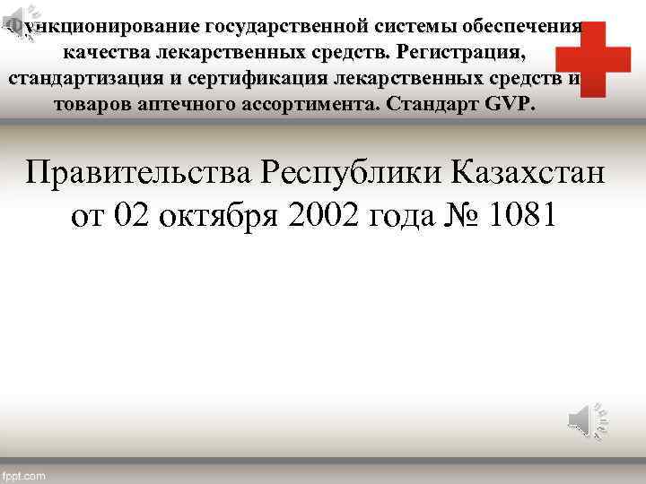 Функционирование государственной системы обеспечения качества лекарственных средств. Регистрация, стандартизация и сертификация лекарственных средств и