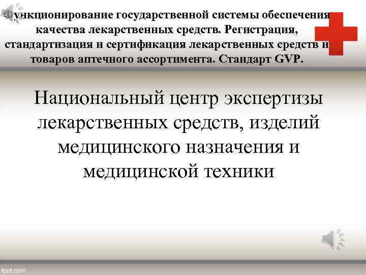 Функционирование государственной системы обеспечения качества лекарственных средств. Регистрация, стандартизация и сертификация лекарственных средств и