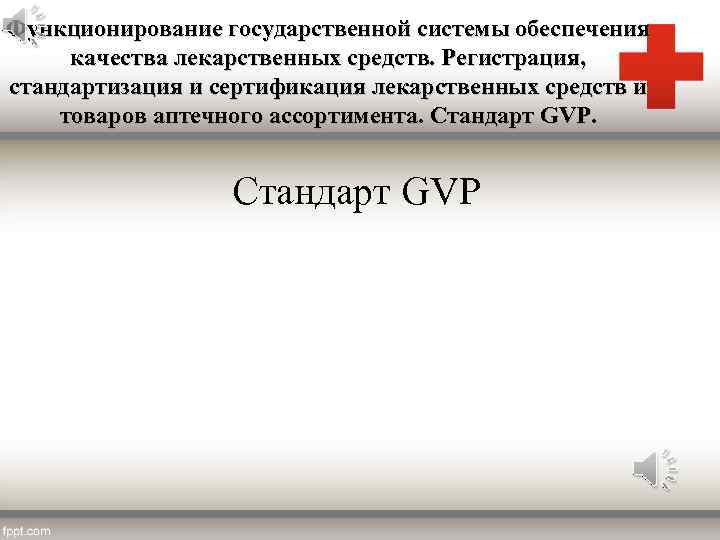 Функционирование государственной системы обеспечения качества лекарственных средств. Регистрация, стандартизация и сертификация лекарственных средств и