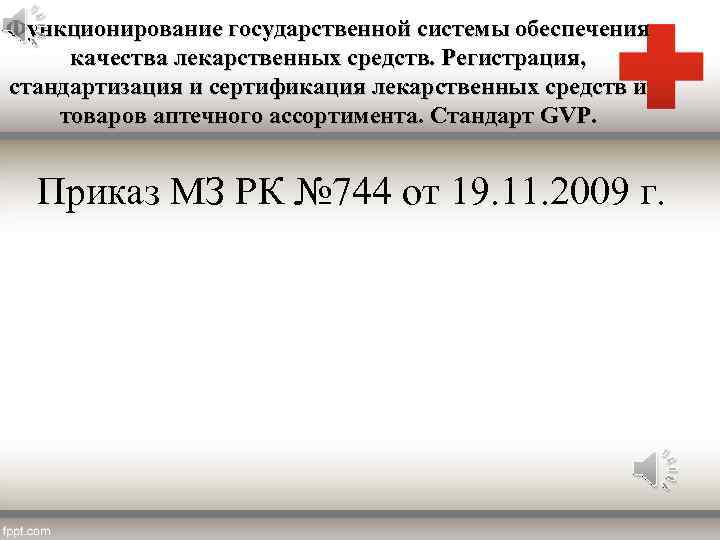 Функционирование государственной системы обеспечения качества лекарственных средств. Регистрация, стандартизация и сертификация лекарственных средств и