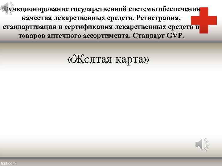 Функционирование государственной системы обеспечения качества лекарственных средств. Регистрация, стандартизация и сертификация лекарственных средств и