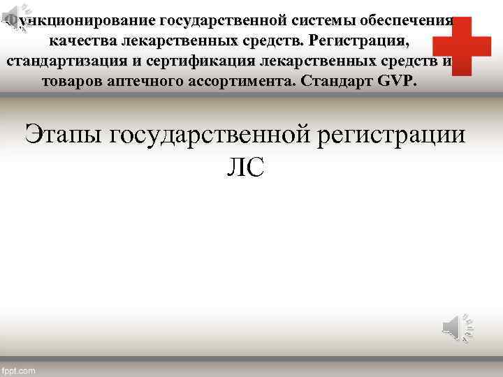 Функционирование государственной системы обеспечения качества лекарственных средств. Регистрация, стандартизация и сертификация лекарственных средств и