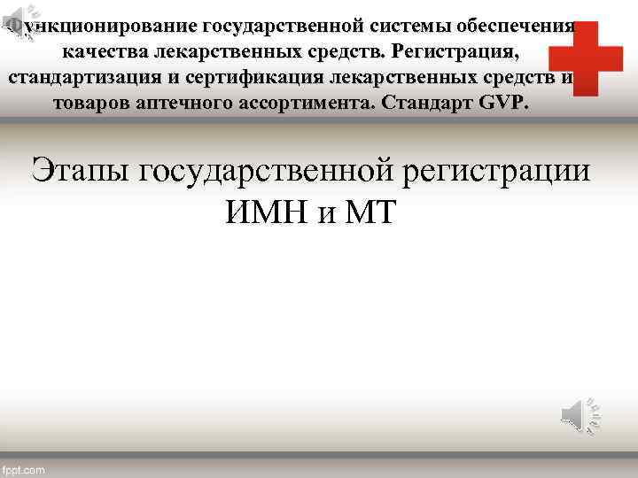 Функционирование государственной системы обеспечения качества лекарственных средств. Регистрация, стандартизация и сертификация лекарственных средств и