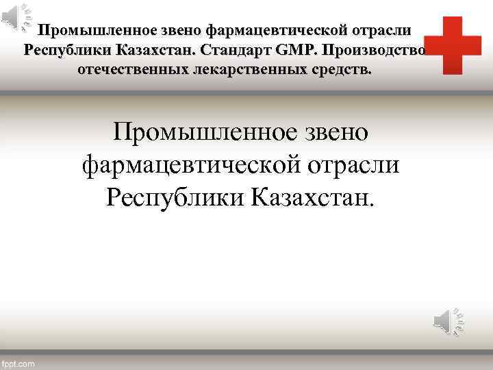 Промышленное звено фармацевтической отрасли Республики Казахстан. Стандарт GMP. Производство отечественных лекарственных средств. Промышленное звено