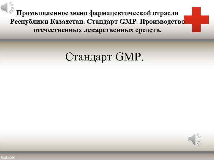 Промышленное звено фармацевтической отрасли Республики Казахстан. Стандарт GMP. Производство отечественных лекарственных средств. Стандарт GMP.