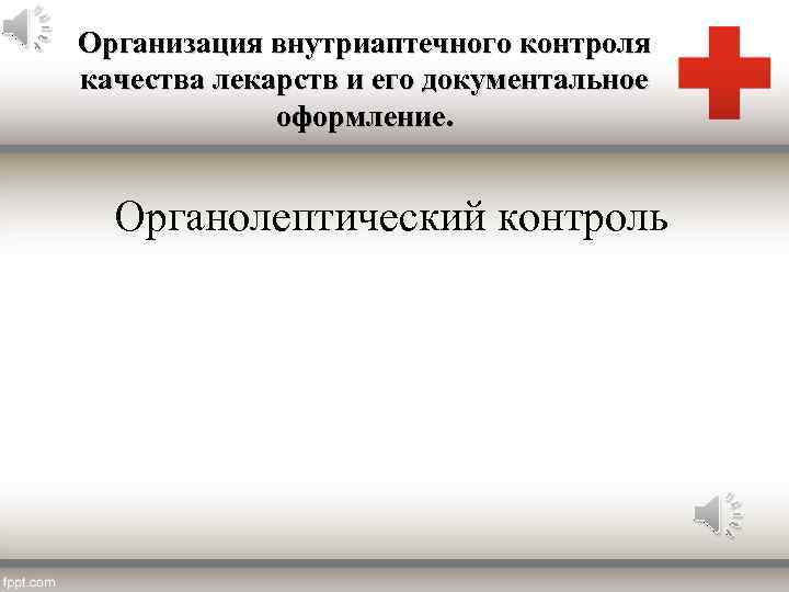 Организация внутриаптечного контроля качества лекарств и его документальное оформление. Органолептический контроль 