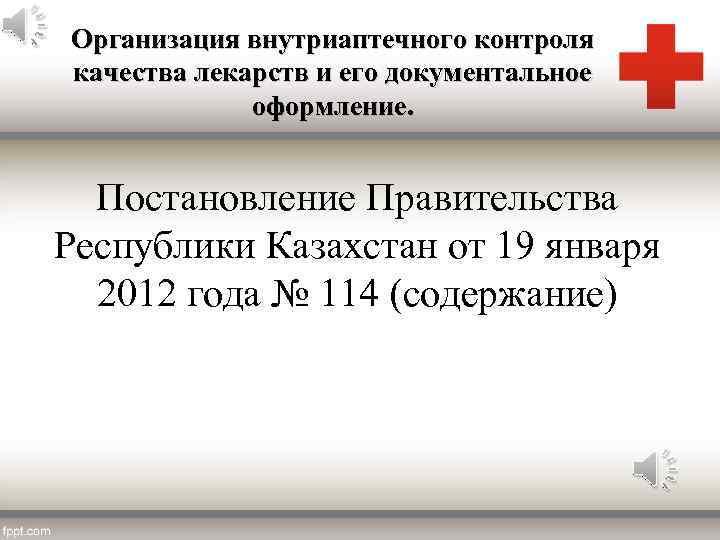 Организация внутриаптечного контроля качества лекарств и его документальное оформление. Постановление Правительства Республики Казахстан от