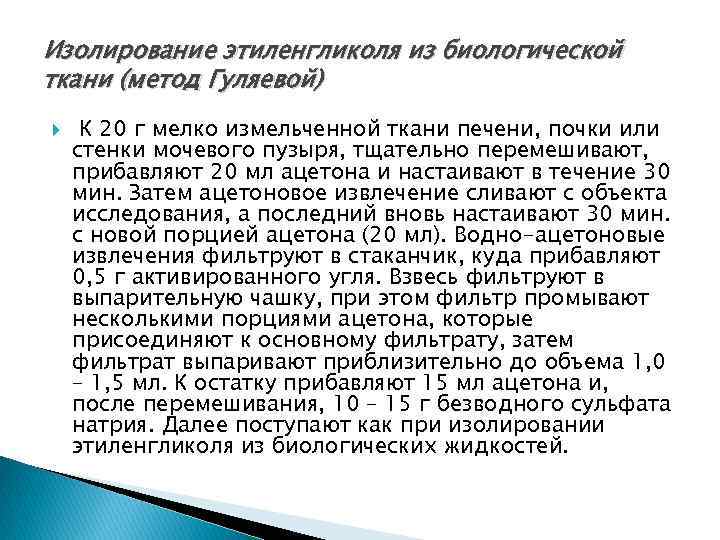 Изолирование этиленгликоля из биологической ткани (метод Гуляевой) К 20 г мелко измельченной ткани печени,