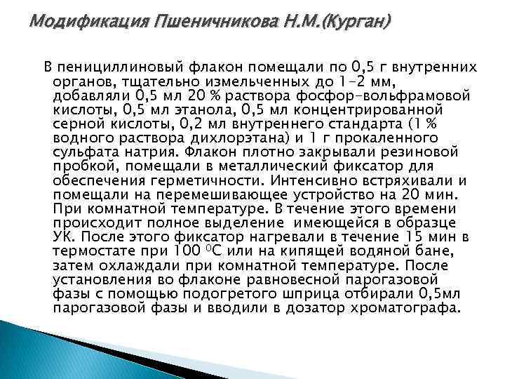 Модификация Пшеничникова Н. М. (Курган) В пенициллиновый флакон помещали по 0, 5 г внутренних