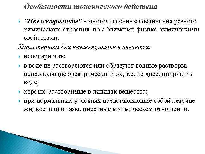 Особенности токсического действия "Неэлектролиты" - многочисленные соединения разного химического строения, но с близкими физико-химическими