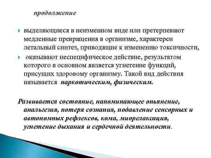 продолжение выделяющиеся в неизменном виде или претерпевают медленные превращения в организме, характерен летальный синтез,