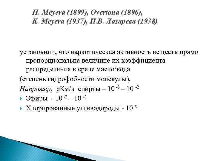 H. Meyera (1899), Overtona (1896), K. Meyera (1937), Н. В. Лазарева (1938) установили, что