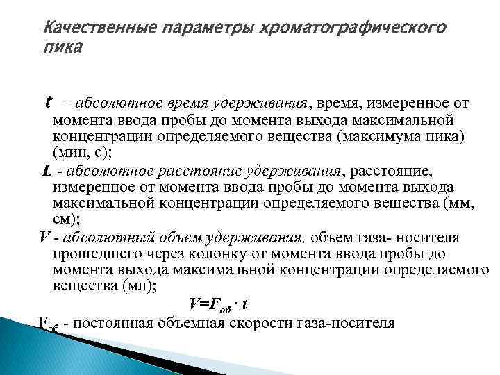 Качественные параметры хроматографического пика t - абсолютное время удерживания, время, измеренное от момента ввода