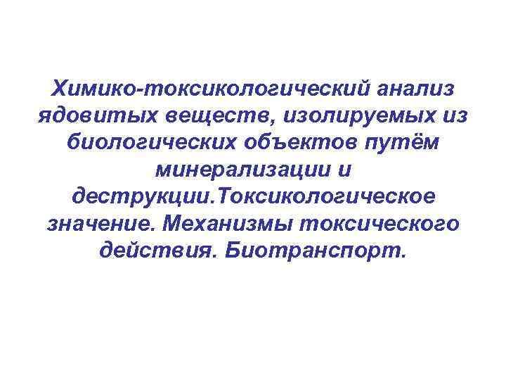 Химико токсикологическая. Химико-токсикологическое исследование. Токсикологический анализ. Химико-токсикологический анализ группы веществ. План химико токсикологического анализа объекта.