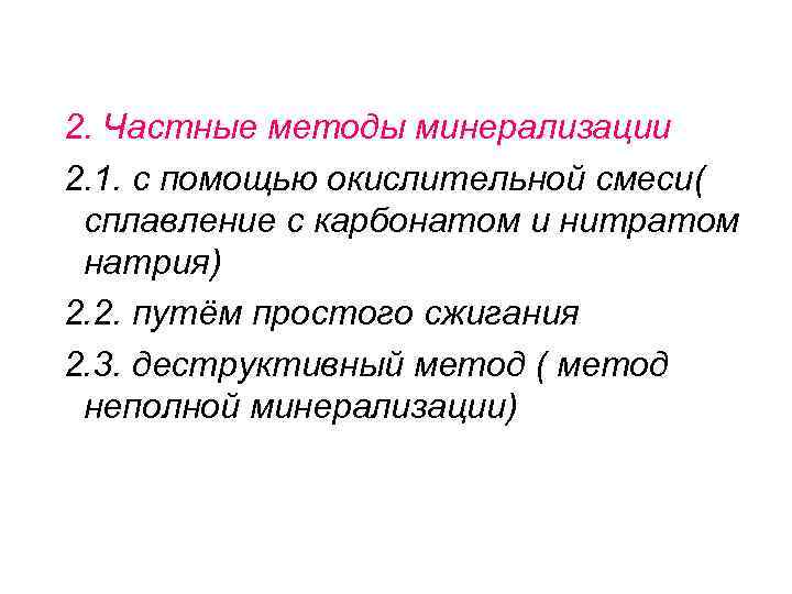 2. Частные методы минерализации 2. 1. с помощью окислительной смеси( сплавление с карбонатом и