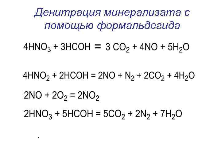 Денитрация минерализата с помощью формальдегида . 