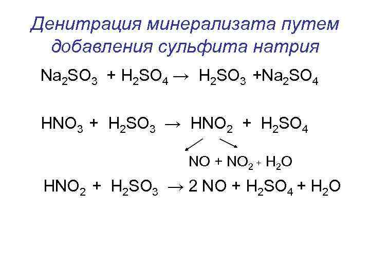 Денитрация минерализата путем добавления сульфита натрия Na 2 SO 3 + H 2 SO