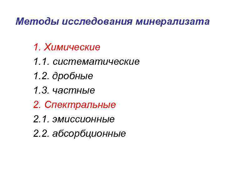 Методы исследования минерализата 1. Химические 1. 1. систематические 1. 2. дробные 1. 3. частные