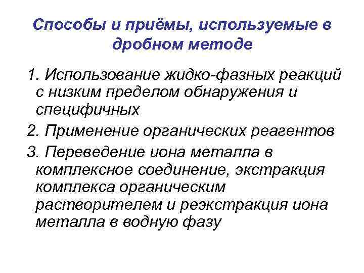 Способы и приёмы, используемые в дробном методе 1. Использование жидко-фазных реакций с низким пределом