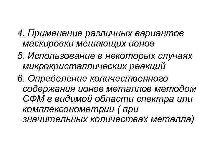 4. Применение различных вариантов маскировки мешающих ионов 5. Использование в некоторых случаях микрокристаллических реакций