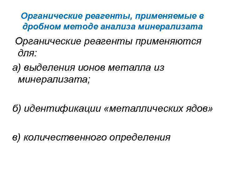 Органические реагенты, применяемые в дробном методе анализа минерализата Органические реагенты применяются для: а) выделения