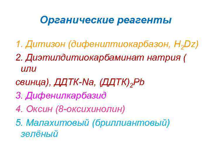 Органические реагенты 1. Дитизон (дифенилтиокарбазон, H 2 Dz) 2. Диэтилдитиокарбаминат натрия ( или свинца),