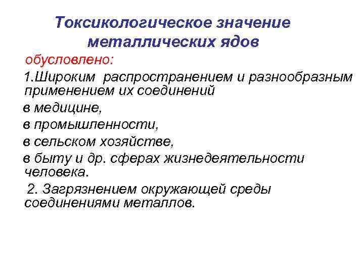 Токсикологическое значение металлических ядов обусловлено: 1. Широким распространением и разнообразным применением их соединений в