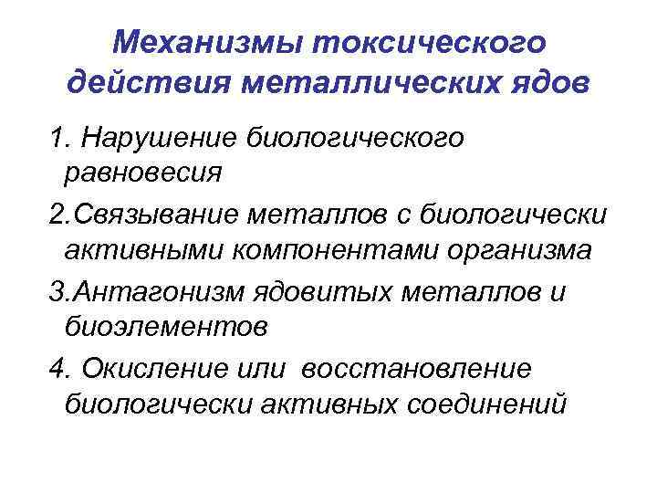 Действие с металлом. Механизм токсического действия тяжелых металлов. Механизм токсического действия тяжелых металлов и мышьяка. Механизм токсического действия ядов. Механизм токсического действия ядовитых веществ.