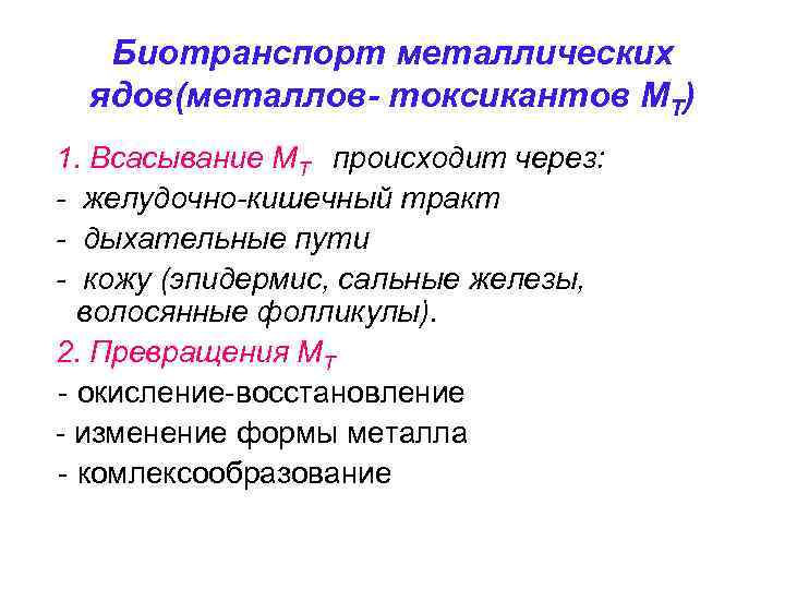 Биотранспорт металлических ядов(металлов- токсикантов МТ) 1. Всасывание МТ происходит через: - желудочно-кишечный тракт -