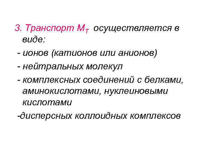 3. Транспорт МТ осуществляется в виде: - ионов (катионов или анионов) - нейтральных молекул