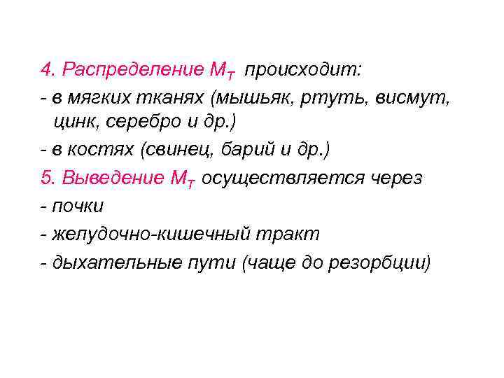 4. Распределение МТ происходит: - в мягких тканях (мышьяк, ртуть, висмут, цинк, серебро и