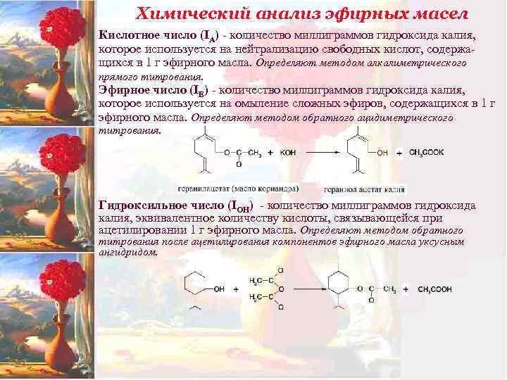 Свойства эфирного. Химические константы эфирных масел. Кислотное число эфирных масел. Химические свойства эфирных масел. Химический анализ эфирных масел.