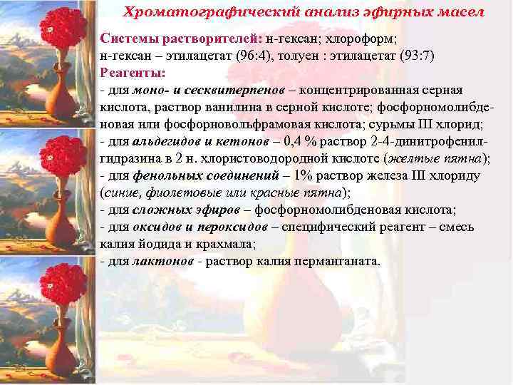 Хроматографический анализ эфирных масел Системы растворителей: н-гексан; хлороформ; н-гексан – этилацетат (96: 4), толуен
