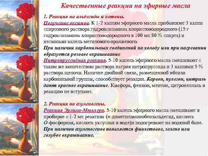 Качественные реакции на эфирные масла 1. Реакция на альдегиды и кетоны. Получение оксимов. К