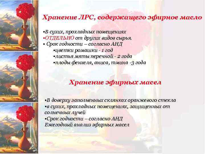 Хранение ЛРС, содержащего эфирное масло • В сухих, прохладных помещениях • ОТДЕЛЬНО от других