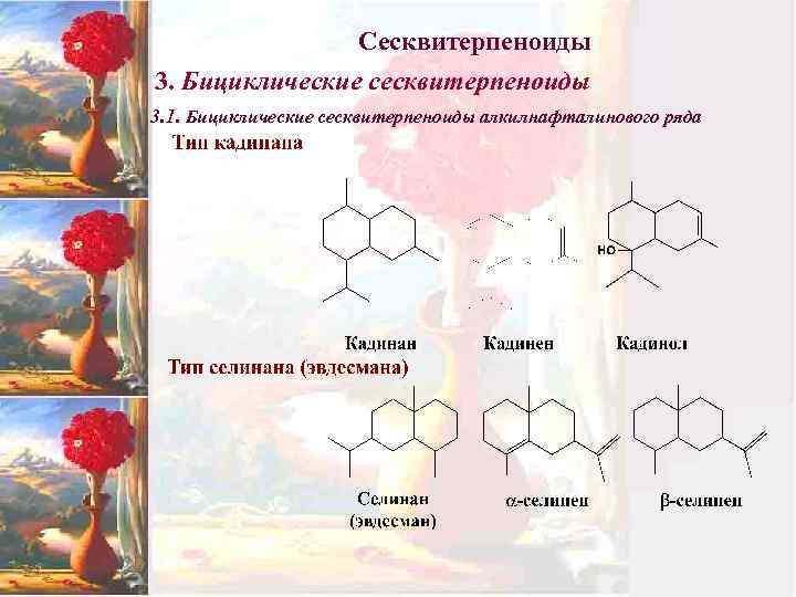 Сесквитерпеноиды 3. Бициклические сесквитерпеноиды 3. 1. Бициклические сесквитерпеноиды алкилнафталинового ряда 