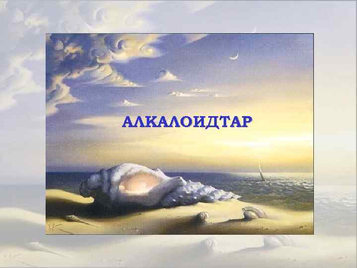 АЛКАЛОИДТАР 