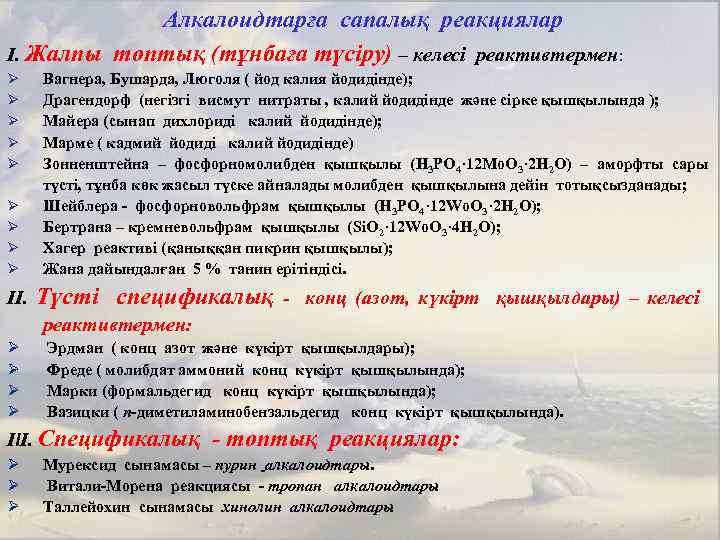 Алкалоидтарға сапалық реакциялар I. Жалпы топтық (тұнбаға түсіру) – келесі реактивтермен: Ø Ø Ø