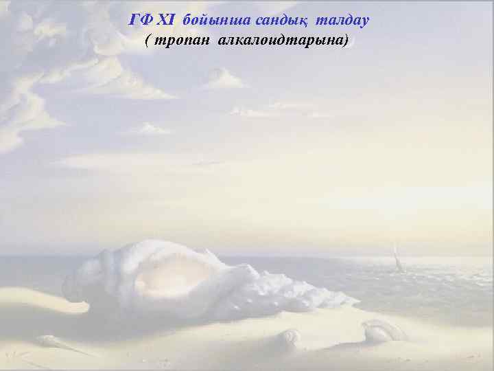 ГФ XI бойынша сандық талдау ( тропан алкалоидтарына) 