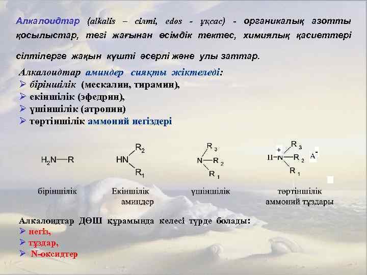 Алкалоидтар (alkalis – сілті, edos - ұқсас) - органикалық азотты қосылыстар, тегі жағынан өсімдік