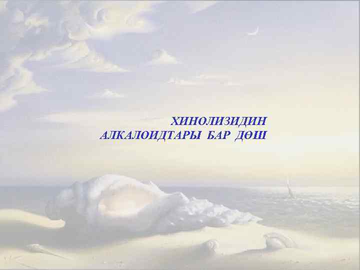 ХИНОЛИЗИДИН АЛКАЛОИДТАРЫ БАР ДӨШ 