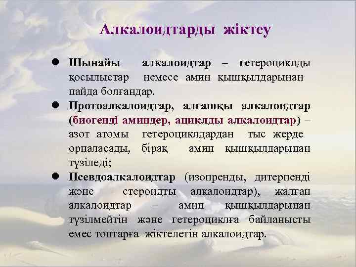 Алкалоидтарды жіктеу l Шынайы алкалоидтар – гетероциклды қосылыстар немесе амин қышқылдарынан пайда болғандар. l