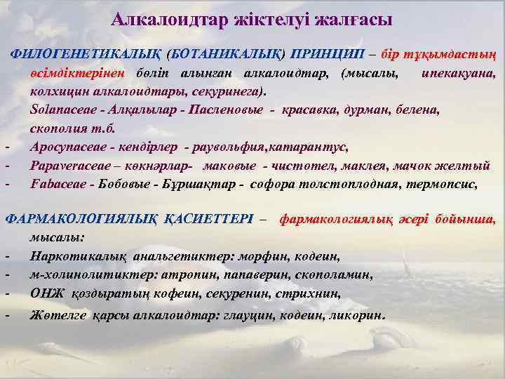 Алкалоидтар жіктелуі жалғасы ФИЛОГЕНЕТИКАЛЫҚ (БОТАНИКАЛЫҚ) ПРИНЦИП – бір тұқымдастың өсімдіктерінен бөліп алынған алкалоидтар, (мысалы,
