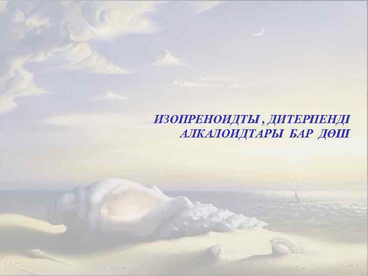 ИЗОПРЕНОИДТЫ , ДИТЕРПЕНДІ АЛКАЛОИДТАРЫ БАР ДӨШ 