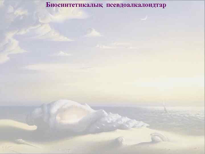 Биосинтетикалық псевдоалкалоидтар 