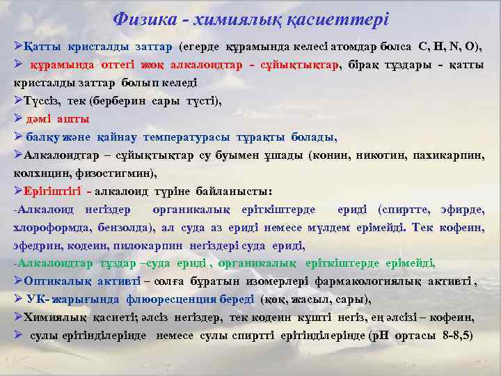 Физика - химиялық қасиеттері ØҚатты кристалды заттар (егерде құрамында келесі атомдар болса С, Н,
