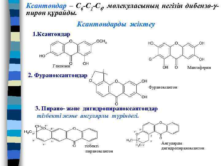 Ксантондар – С 6 -С 1 -С 6, молекуласының негізін дибензо- пирон құрайды. Ксантондарды